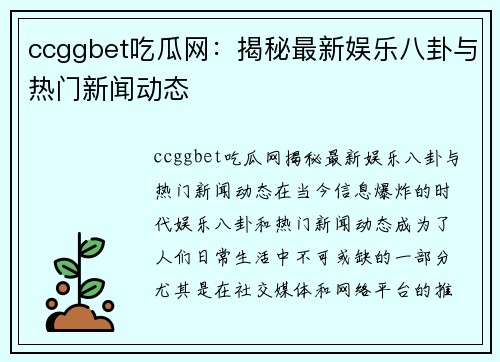 ccggbet吃瓜网：揭秘最新娱乐八卦与热门新闻动态