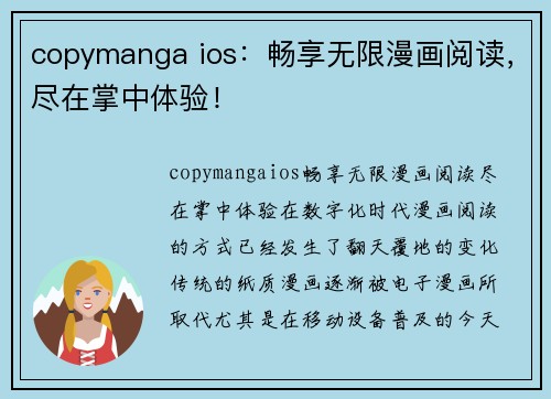 copymanga ios：畅享无限漫画阅读，尽在掌中体验！